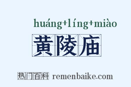 黄陵庙是什么意思的图片